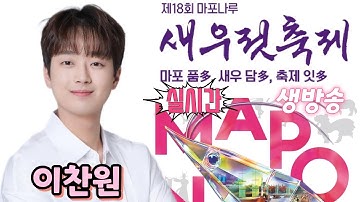 [#실시간] #이찬원 #마포나루새우젓축제 #현장상황 #생중계 10월19일