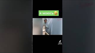 #Tiktok Егор ну ты че так долго, да я моюсь че ты уйди я стесняюсь. Да че я там не видела, Меня блят