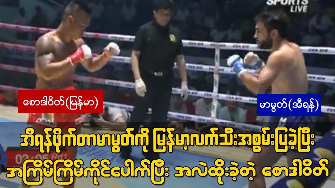 အီရန်ဖိုက်တာ မာမွတ်ကို မြန်မာ့လက်သီးအစွမ်းပြပြီး အနိုင်ယူခဲ့တဲ့ စောဒါဝိတ်