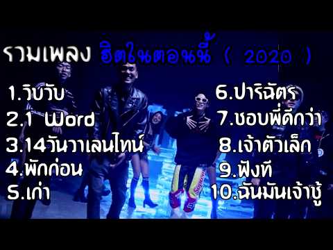 วิบวับ 1 word วันวาเลนไทน์ เก่า ปริฉัตร เพลงฮิตในตอนนี้ เพลงเเร็ปเพราะๆ ( ฟังต่อเนื่อง ไม่มีโฆษณา )