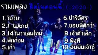 วิบวับ 1 word วันวาเลนไทน์ เก่า ปริฉัตร เพลงฮิตในตอนนี้ เพลงเเร็ปเพราะๆ ( ฟังต่อเนื่อง ไม่มีโฆษณา )