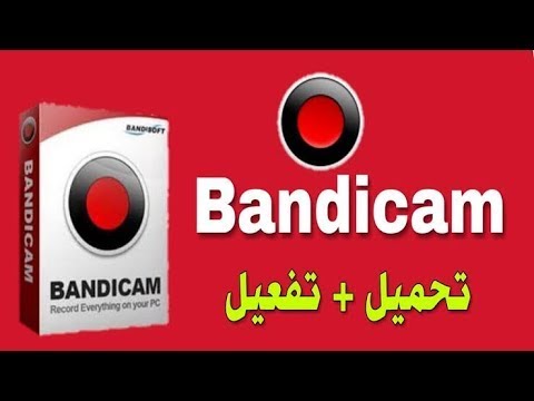 طريقة تحميل تثبيث تفعيل أفضل برنامج تصوير سطح المكتب  من ميديا فاير