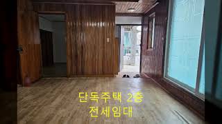 인천 단독주택 전세임대.