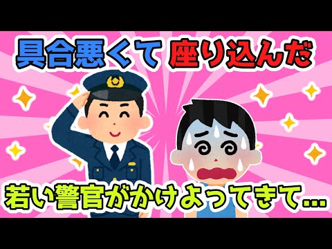 具合が悪くなって座り込んでしまった。近くの交番から若い警官がかけよってきて親切にしてもらった。警察嫌いだったけど俺の中で変わった瞬間だった【2ch面白スレ/2chほのぼのスレ】【ゆっくり解説】