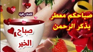 صباح القلوب الصافية️أجمل المسجات والصور الصباحية المتحركة تهديها للغالينحالات واتس صباحية قصيرة