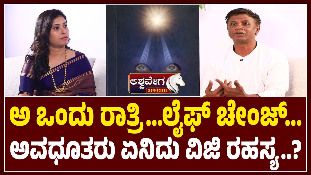 ಅ ಒಂದು ರಾತ್ರಿ..ಲೈಫ್‌ ಚೇಂಜ್..ಅವಧೂತರು ಏನಿದು ವಿಜಿ ರಹಸ್ಯ..?|  Landlord Duniya Vijay Exclusive Interview