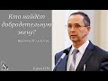 "Кто найдёт добродетельную жену?" Хорев И.М.