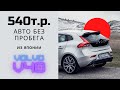 Европеец из Японии в Хабаровске: Обзор Volvo V40 T3 2016 года, от нашего клиента [review]