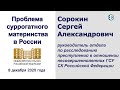 Проблема суррогатного материнства в России. Сорокин Сергей Александрович (2020.12.08)