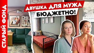 Стильный ремонт для МУЖА - ЭСТЕТА 🤩 Дизайн двухкомнатной квартиры своими руками 🙌