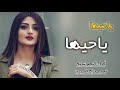 شيلات رقص حماسيه 2021شيلة جديد ياحيها ياحيها مافي مثل زينه حماسيه طرب رقص