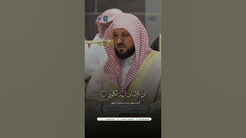مقتطف من تلاوة فضيلة الشيخ د. #ماهر_المعيقلي من صلاة المغرب 5 جمادى الأولى 1446هـ.