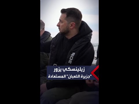 زيلينسكي يزور جزيرة الثعبان التي استعادتها أوكرانيا من روسيا قبل عام