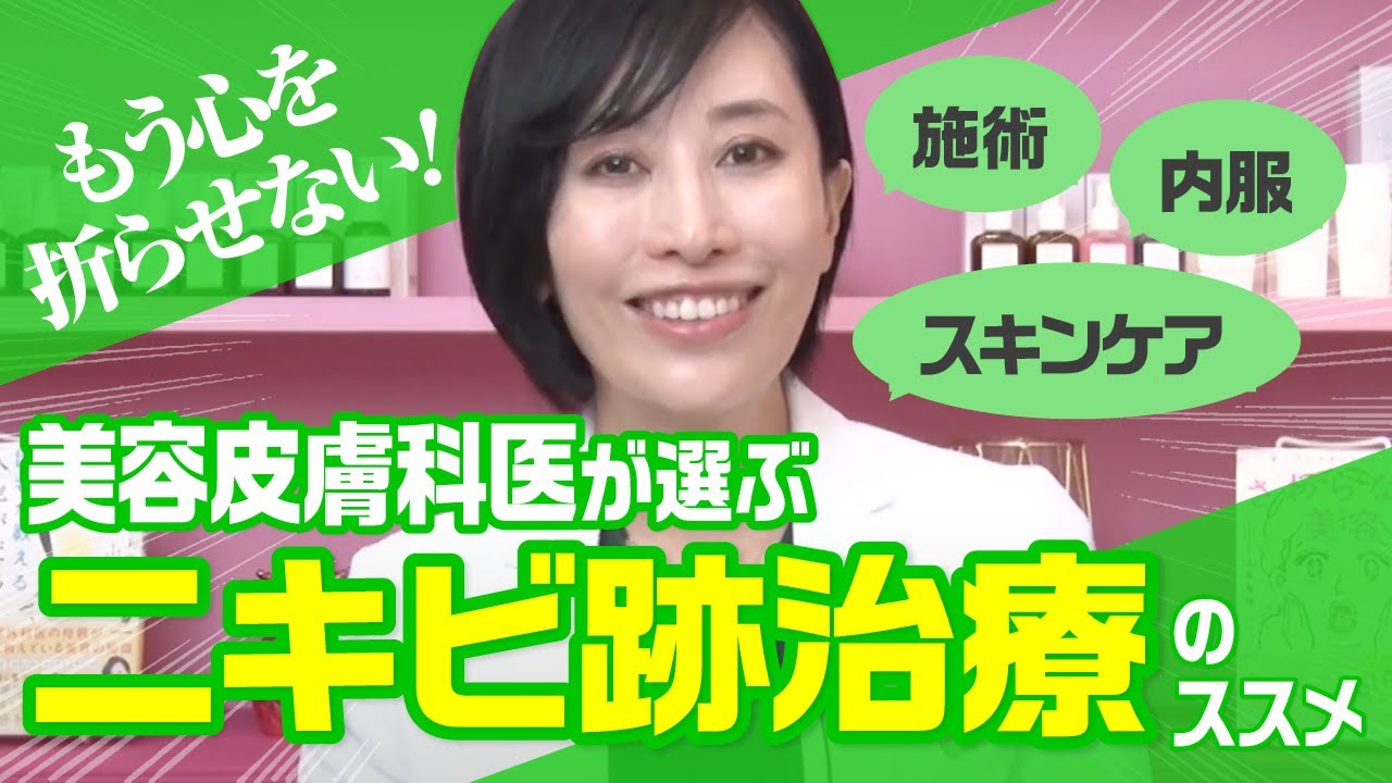 【美容皮膚科医が解説】もう心が折れない！ニキビ跡治療のススメ