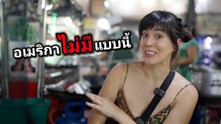 สาวอเมริกันบอกเหตุผล ทำไมถึงชอบเมืองไทยมากขนาดนี้