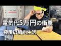 【過去最高の請求額に絶句】8月9月夏の電気代93,395円