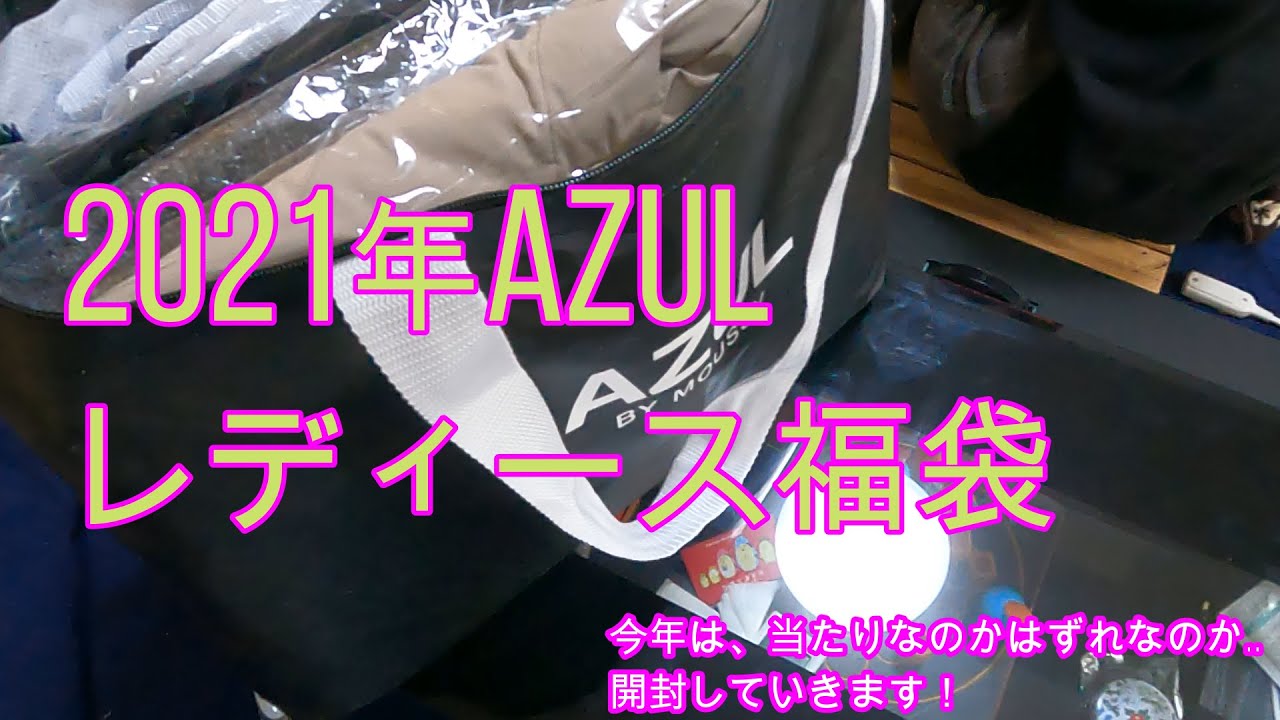Azul 21年レディース福袋 Youtube