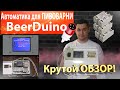 Автоматика BeerDuino. Автоматическая пивоварня на 100 л.