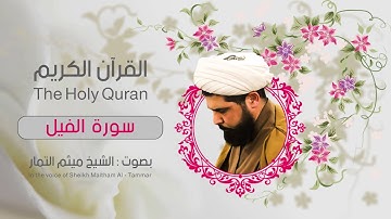 سورة الفيل  | ميثم التمار| القران الكريم