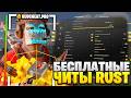 ЧИТ НА РАСТ ОТЫГРАЛ 2К ЧАСОВ | БЕСПЛАТНЫЙ ЧИТ НА РАСТ | СКАЧАТЬ ЧИТ НА RUST | ЧИТЫ НА РАСТ СКАЧАТЬ
