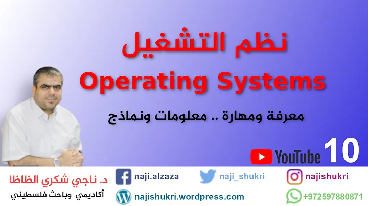 Operating Systems 10 Chapter 3  Processes شرح نظم التشغيل