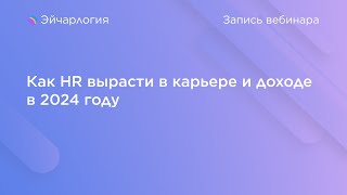 Как HR вырасти в карьере и доходе в 2024 году