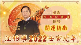 江柏樂 2022壬寅虎年『生肖虎、猴、蛇、豬、雞運勢』開運指南