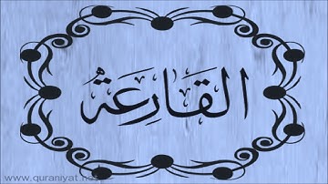 سعود الشريم - سورة القارعة