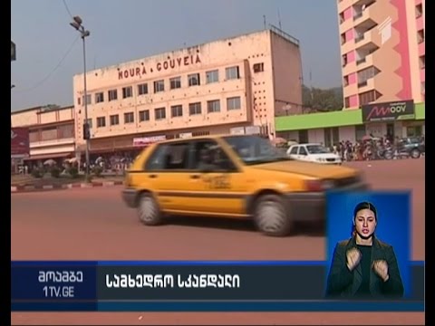 ცენტრალური აფრიკის რესპუბლიკაში სექსუალური ძალადობის ფაქტი - შეფასებები