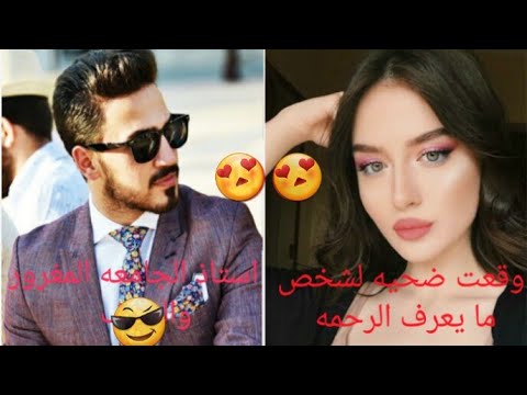 قصة الاستاذ والطالبه الجزء ال  قصة تتحدث عن فتاة تقع بيد استاذ لا يعرف الرحمه بدون ذنب