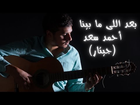 بعد اللى ما بينا أحمد سعد جيتار