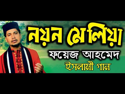 noyon-meliya-||-নয়ন-মেলিয়া-||-foyez-ullah-bangla-islamic-song-4k