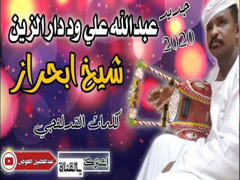 عبد الله على ود دار الزين شيخ ابحراز جيبوهو لى