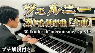 ツェルニー30番練習曲【全曲】| 30 Études de mécanisme, Op.849 by Pianey