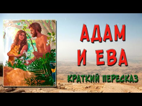 Адам и Ева. Кратко