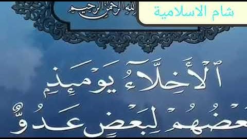 ايات من سورة الزخرف بصوت جميل