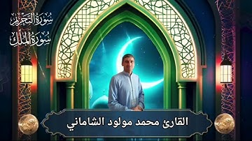 القارئ محمد مولود الشاماني تلاوة عراقيه من الاية ٦ من سورة التحريم إلى نهاية سورة الملك