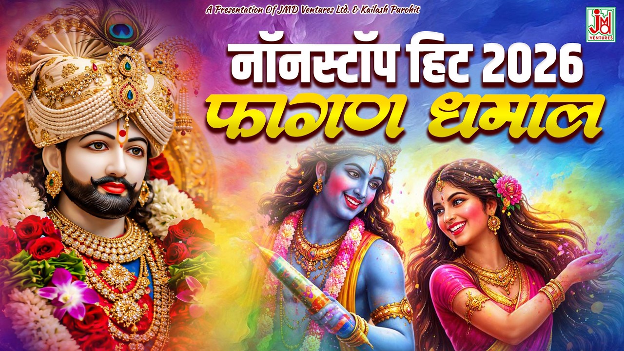 Holi Special Bhajan | Fagun Mela Bhajan | Radha Krishna Live Bhajan | Khatu Shyam | JMD RAJASTHANI