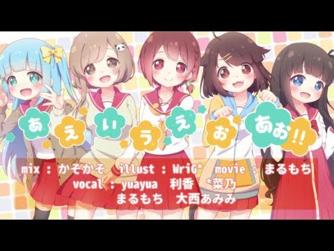 ひなこのーとOP˖*あ・え・い・う・え・お・あお!! 5人で歌ってみた❁利ま大ゆ*