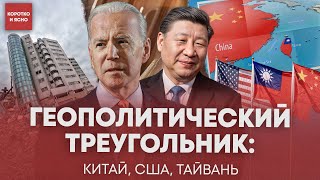 Китай, США, Тайвань – экономические последствия землетрясения и затишье перед выборами в Америке