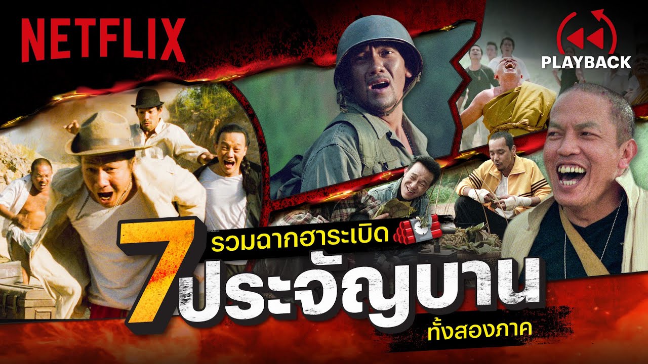 💣 รวมฉากเด็ด '7 ประจัญบาน' ฮาระเบิดเถิดเทิงทั้ง 2 ภาค | PLAYBACK | Netflix