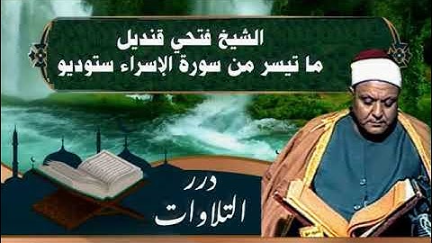 الشيخ فتحي قنديل ما تيسر من سورة الإسراء ستوديو