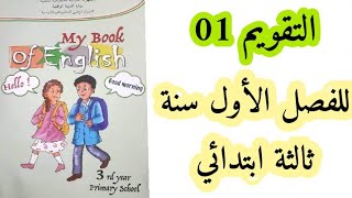 اهم النماذج المقترحة لتقويم الفصل الاول السنة الثالثة ابتدائي