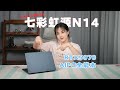 【笔记本评测】RTX 5070 AIPC全能本来了!七彩虹源N14 Core9-270H+RTX 5070版 全面评测
