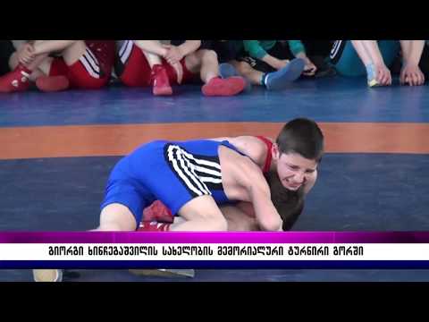 გიორგი ხინჩეგაშვილის სახელობის  მემორიალური ტურნირი გორში