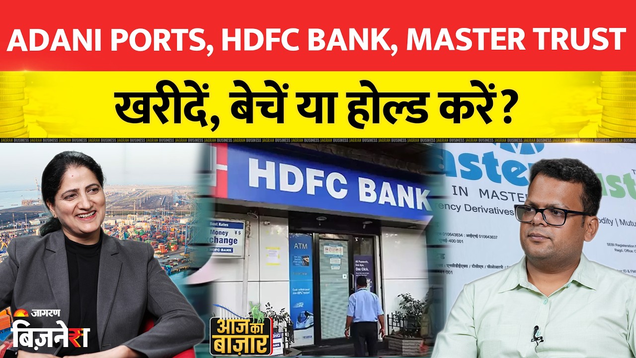Stock Market: Adani Ports, HDFC Bank या Master Trust? खरीदें, बेचें या होल्ड करें | Anshul Jain