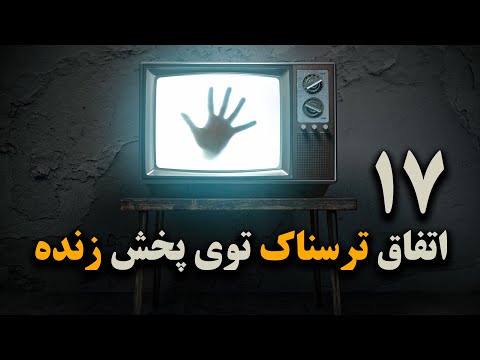 تصویری: چرا هفده به هفده می گویند؟