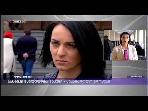 სასტიკი მკვლელობა ვაკეში - სასამართლო პროცესი