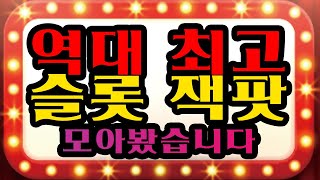 [슬롯] 역대 레전드 오브 레전드 슬롯 잭팟 모음집 기대해도 좋습니다 #잭팟영상