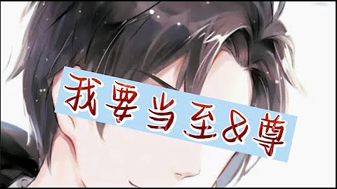 我要当zhi尊 \ 李云&霄 \ 第1631~1660集 CC字幕 - 天天要闻